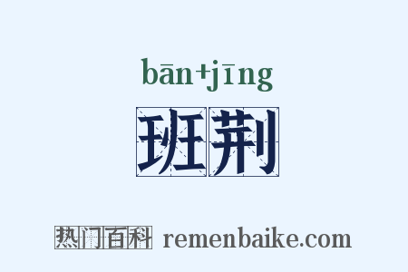 班荆是什么意思的图片
